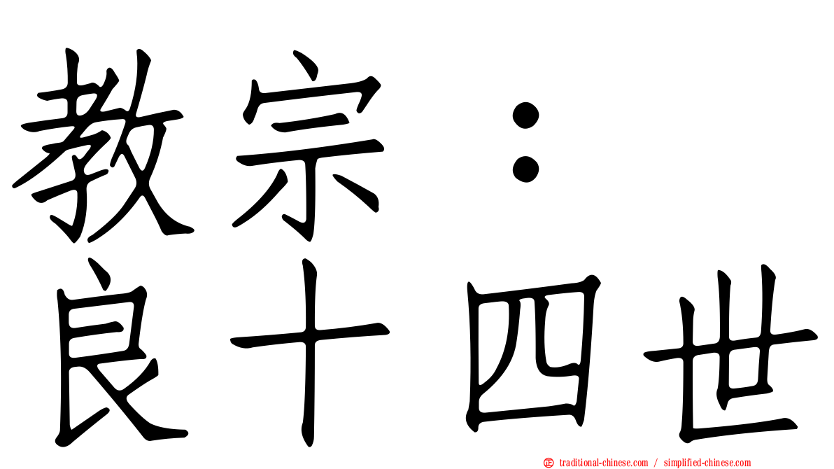 教宗：　良十四世